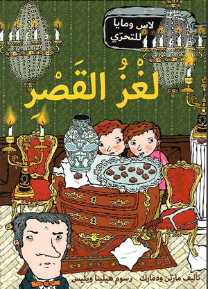 وكالة لاس ومايا للتحري لغز القصر مارتن ودمارك | المعرض المصري للكتاب EGBookFair