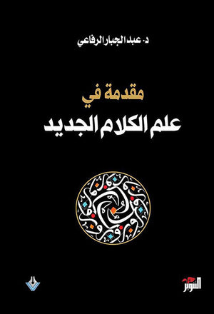 مقدمة في علم الكلام الجديد عبد الجبار الرفاعي | المعرض المصري للكتاب EGBookFair