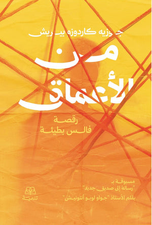 من الاعماق رقصة فالس بطيئة جوزيه كاردوزو بيريش علم نفس وتنمية ذاتية | المعرض المصري للكتاب EGBookFair