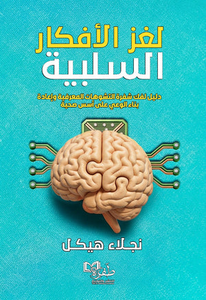 لغز الأفكار السلبية دليل لفك شفرة التشوهات المعرفية وإعادة بناء الوعي علي أسس صحية نجلاء هيكل علم نفس وتنمية ذاتية | المعرض المصري للكتاب EGBookFair
