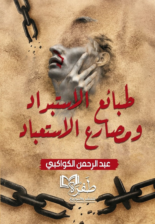 طبائع الاستبداد ومصارع الاستعباد عبدالرحمن الكواكبي سياسة وتاريخ | المعرض المصري للكتاب EGBookFair