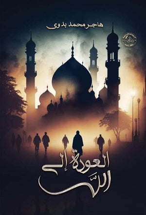 العودة إلى الله هاجر محمد بدوي | المعرض المصري للكتاب EGBookFair