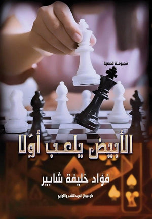 الأبيض يلعب أولا فؤاد خليفة شابير | المعرض المصري للكتاب EGBookFair