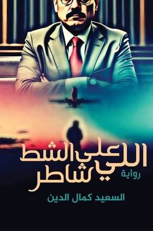 اللي علي الشط شاطر السعيد كمال الدين | المعرض المصري للكتاب EGBookFair