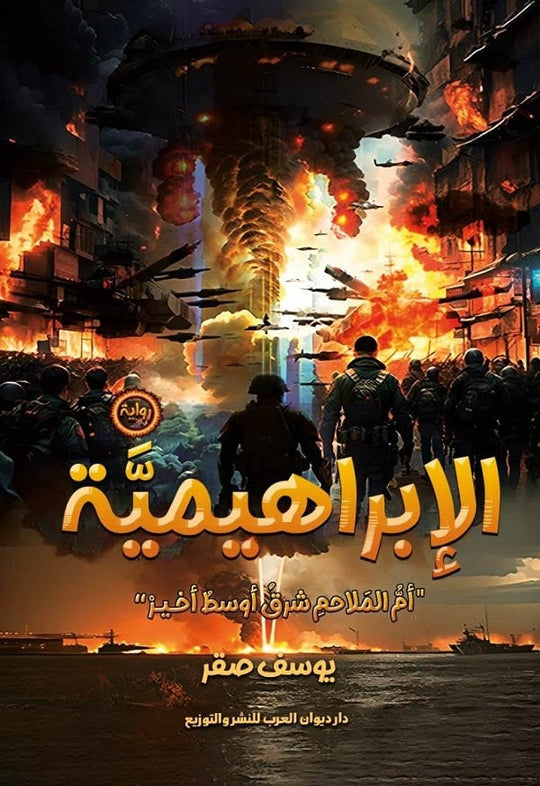 الإبراهيمية يوسف صقر قصص وروايات | المعرض المصري للكتاب EGBookfair