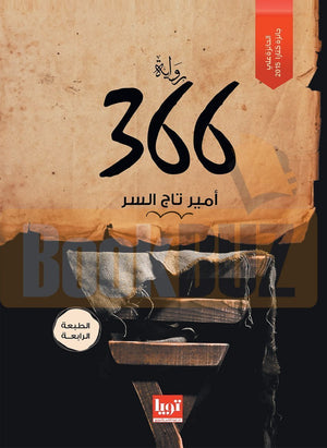  رواية - 366 امير تاج السر | المعرض المصري للكتاب EGBookFair