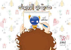 صديقي الروبوت سماء العابد | المعرض المصري للكتاب EGBookFair