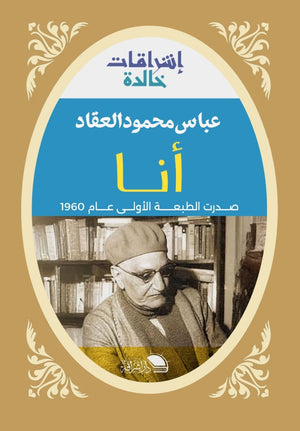 أنا عباس محمود العقاد | المعرض المصري للكتاب EGBookFair