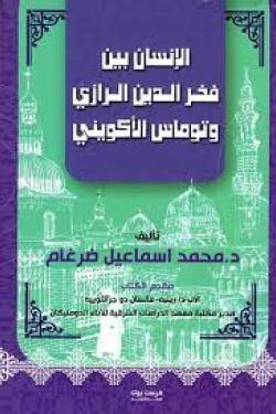 الإنسان بين فخر الدين الرازي وتوماس الأكويني
