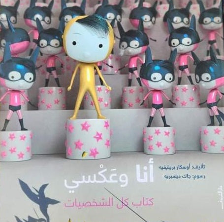 أنا وعكسي كتب اطفال | المعرض المصري للكتاب EGBookfair