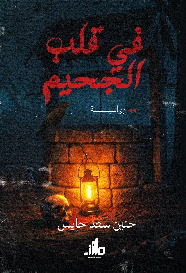 في قلب الجحيم حنين سعد حايس قصص وروايات | المعرض المصري للكتاب EGBookFair