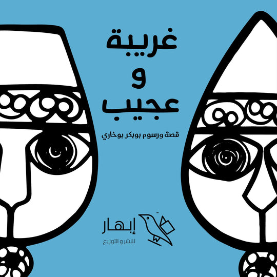 غريبة وعجيب بوبكر بوخاري كتب اطفال | المعرض المصري للكتاب EGBookfair