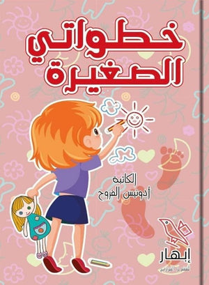 
خطواتي الصغيرة أدونيس الفروح | المعرض المصري للكتاب EGBookFair