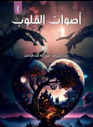 أصوات القلوب مجموعة مؤلفين | المعرض المصري للكتاب EGBookFair