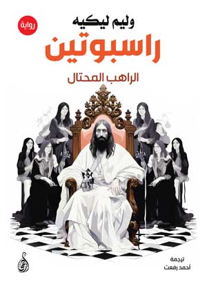 راسبوتين الراهب المحتال وليم ليكيه قصص وروايات | المعرض المصري للكتاب EGBookFair