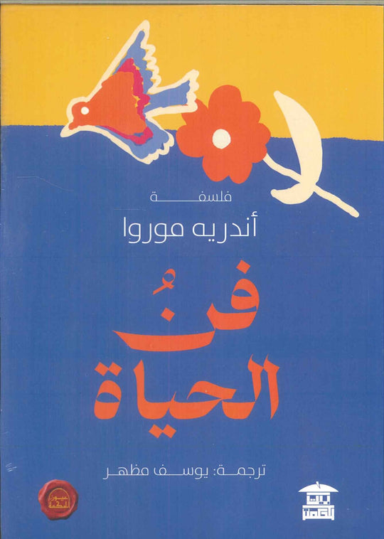 فن الحياة أندريه موروا كتب عامة | المعرض المصري للكتاب EGBookfair