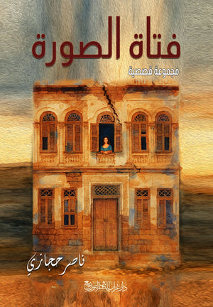 رواية فتاة الصورة  - للمؤلف ناصر حجازي