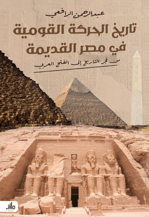 تاريخ الحركة القومية في مصر القديمة عبد الرحمن الرافعي سياسة وتاريخ | المعرض المصري للكتاب EGBookFair