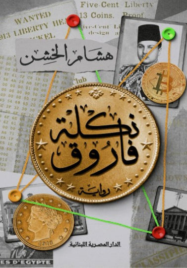 رواية نكلة فاروق - للمؤلف هشام الخشن