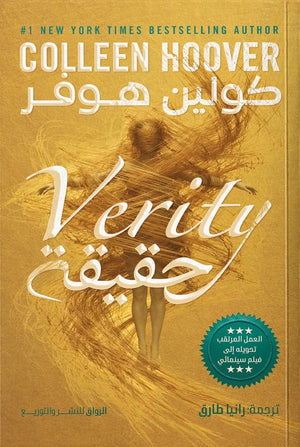 حقيقة كولين هوفر قصص وروايات | المعرض المصري للكتاب EGBookFair