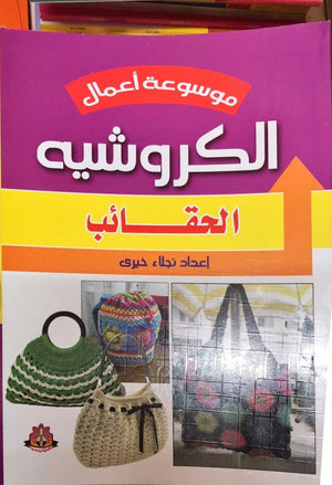 ‎موسوعة أعمال الكروشيه: الحقائب‎ نجلاء خيرى | المعرض المصري للكتاب EGBookFair