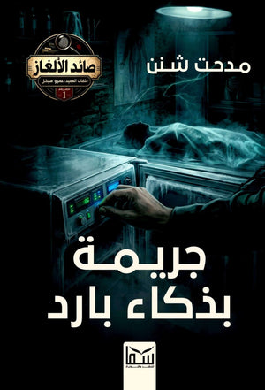 رواية صائد الألغاز ملف رقم 1: جريمة بذكاء بارد - للمؤلف مدحت شنن