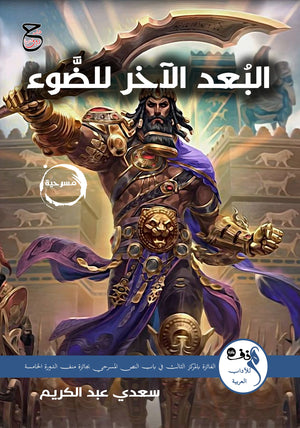 البعد الآخر للضوء سعدي عبد الكريم كتب عامة | المعرض المصري للكتاب EGBookFair