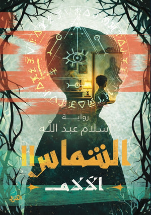 الشماس 2 الالام إسلام عبدالله قصص وروايات | المعرض المصري للكتاب EGBookFair
