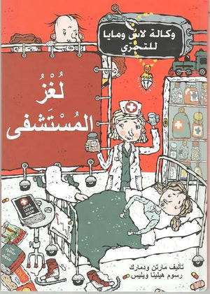 وكالة لاس ومايا للتحري لغز المستشفى مارتن ودمارك | المعرض المصري للكتاب EGBookFair