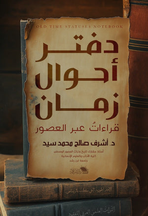 دفتر أحوال زمان قراءات عبر العصور أشرف صالح محمد سيد | المعرض المصري للكتاب EGBookFair