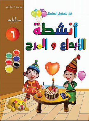 فن تشكيل الصلصال أنشطة الإبداع والمرح (الكتاب السادس) قسم النشر للاطفال بدار الفاروق كتب اطفال | المعرض المصري للكتاب EGBookfair