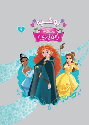 مجلد أميرات بوكية رقم4 Disney كتب اطفال | المعرض المصري للكتاب EGBookFair