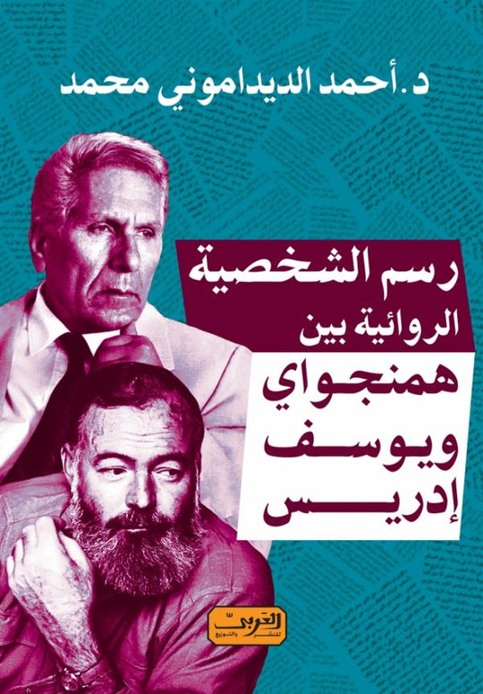 رسم الشخصية الروائية بين همنجواي ويوسف إدريس أحمد الديداموني محمد كتب عامة | المعرض المصري للكتاب EGBookfair