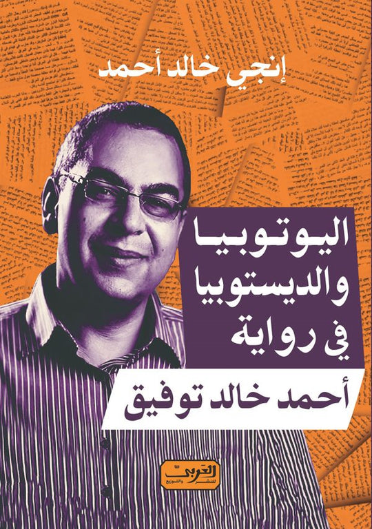 اليوتيوبيا و الديستوبيا في رواية أحمد خالد توفيق انجي خالد احمد كتب عامة | المعرض المصري للكتاب EGBookfair