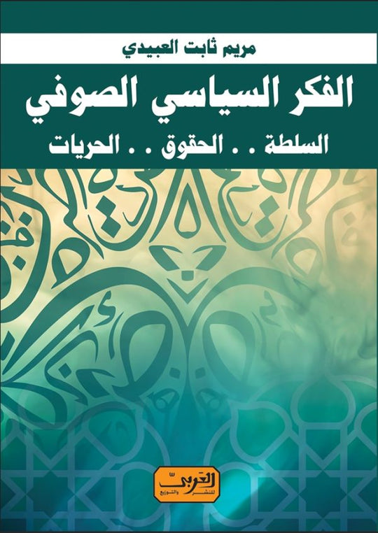 الفكر السياسي الصوفي- السلطة -الحقوق- الحريات مريم ثابت سياسة وتاريخ | المعرض المصري للكتاب EGBookfair