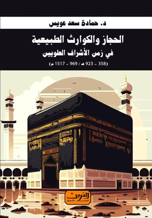 الحجاز والكوارث الطبيعية حمادة سعد عويس كتب عامة | المعرض المصري للكتاب EGBookfair
