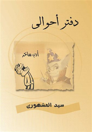 دفتر أحوالي سيد المشهوري كتب عامة | المعرض المصري للكتاب EGBookFair