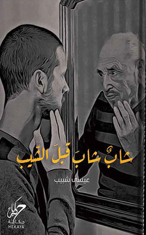 شاب شاب قبل الشيب عيسي شبيب | المعرض المصري للكتاب EGBookFair