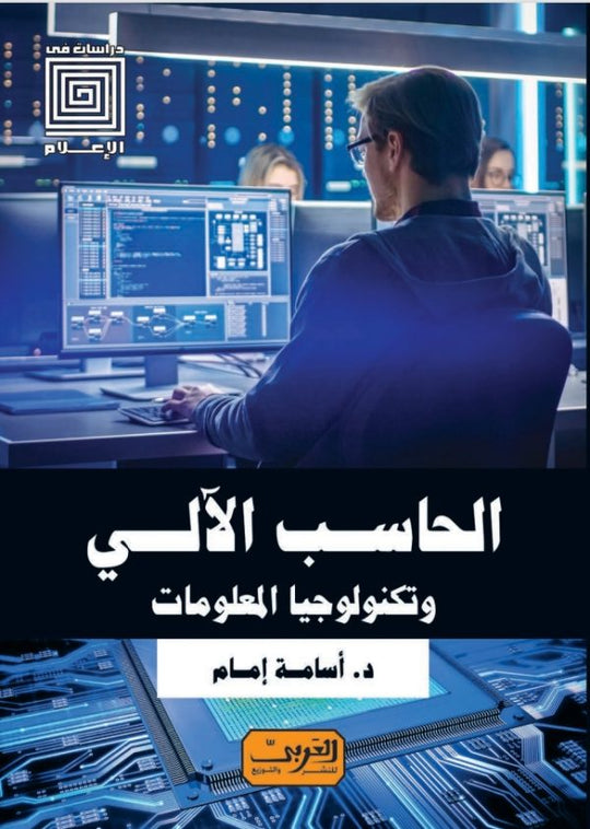 الحاسب الآلي وتكنولوجيا المعلومات اسامة امام كتب عامة | المعرض المصري للكتاب EGBookfair