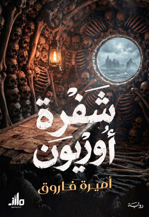 شفرة أوريون أميرة فاروق قصص وروايات | المعرض المصري للكتاب EGBookFair