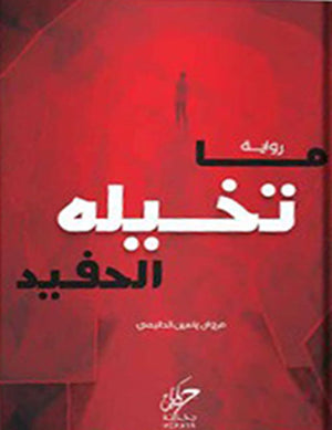 ما تخيله الحفيد مروان ياسين الدليمي | المعرض المصري للكتاب EGBookFair