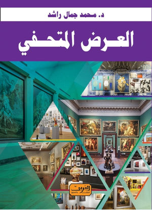 العرض المتحفي محمد جمال راشد كتب عامة | المعرض المصري للكتاب EGBookfair