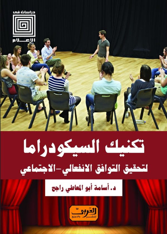 تكنيك السيكودراما لتحقيق التوافق الانفعالي الاجتماعي اسامة ابو المعاطي راجح علم نفس وتنمية ذاتية | المعرض المصري للكتاب EGBookfair