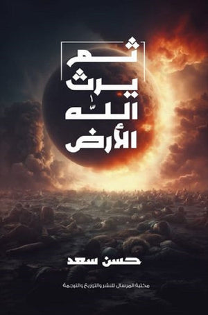 ثم يرث الله الأرض حسن سعد | المعرض المصري للكتاب EGBookFair