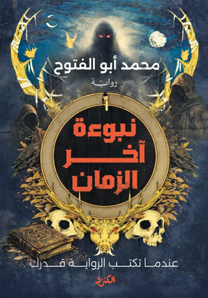 نبوءة اخر الزمان عندما تكتب الرواية قدرك محمد أبو الفتوح قصص وروايات | المعرض المصري للكتاب EGBookFair
