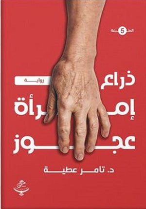 ذراع امرأة عجوز تامر عطيه | المعرض المصري للكتاب EGBookFair