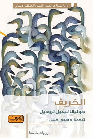 الخريف رواية من كندا / كيبك جوليانا لوفييه تروديل | المعرض المصري للكتاب EGBookFair