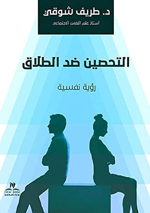 التحصين ضد الطلاق طريف شوقي‎ | المعرض المصري للكتاب EGBookFair