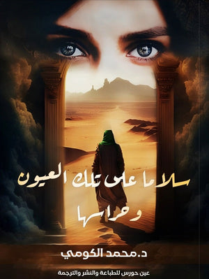 سلامًا على تلك العيون وحراسها محمد الكومي | المعرض المصري للكتاب EGBookFair
