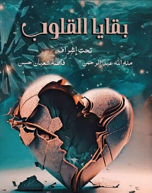 بقايا القلوب مجموعة مؤلفين | المعرض المصري للكتاب EGBookFair